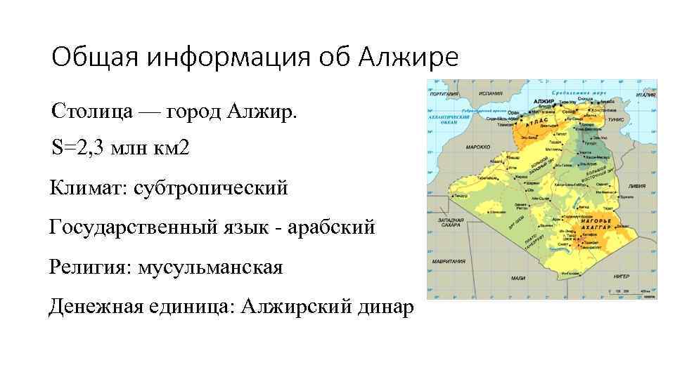 Общая информация об Алжире Столица — город Алжир. S=2, 3 млн км 2 Климат: