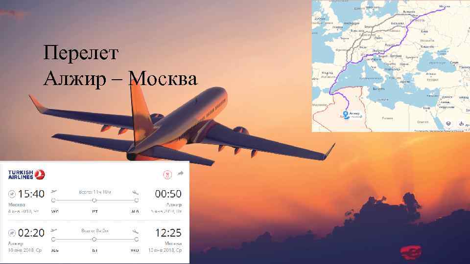 Перелет Алжир – Москва 