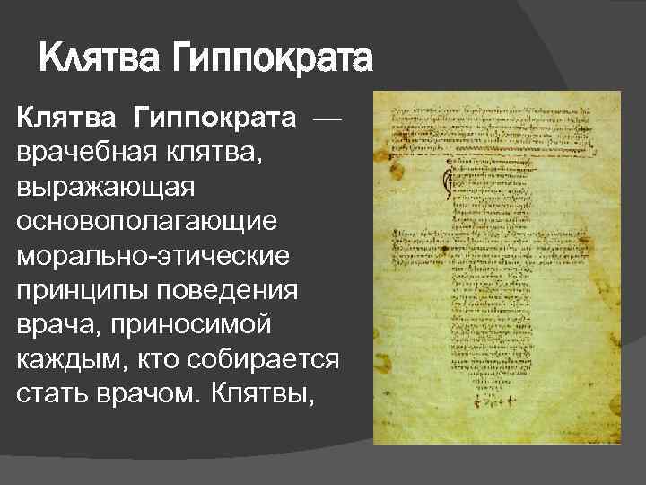 Гиппократа о врачебной. Клятва Гиппократа древняя Греция. Клятва врача и клятва Гиппократа. Клятва Гиппократа врач древней Греции. Клятва Гиппократа кратко.