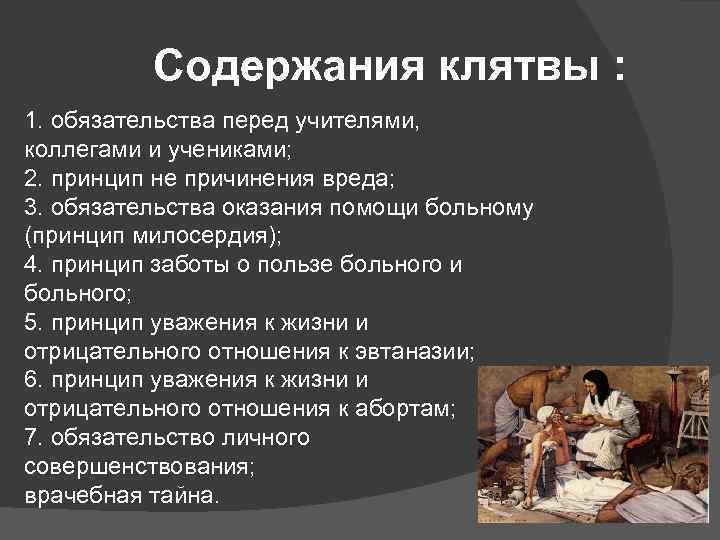 Содержания клятвы : 1. обязательства перед учителями, коллегами и учениками; 2. принцип не причинения