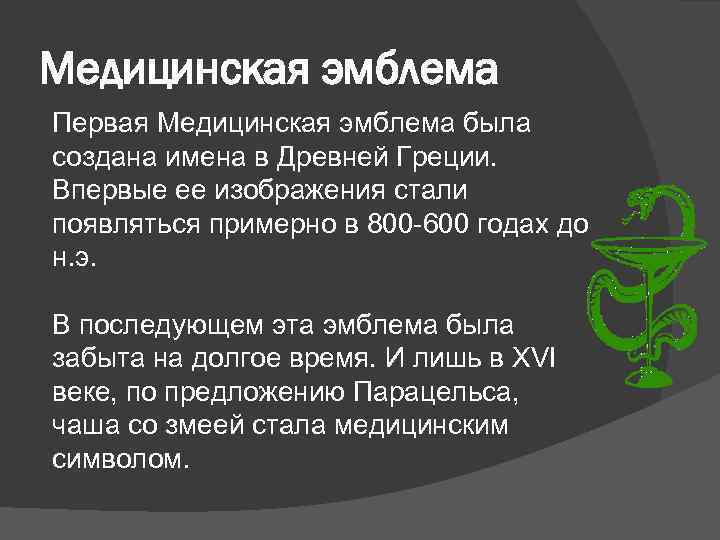 Медицинская эмблема Первая Медицинская эмблема была создана имена в Древней Греции. Впервые ее изображения