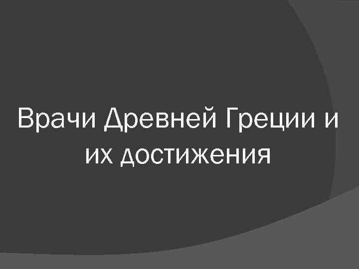 Врачи Древней Греции и их достижения 