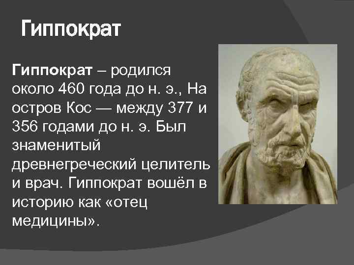 Гиппократ – родился около 460 года до н. э. , На остров Кос —