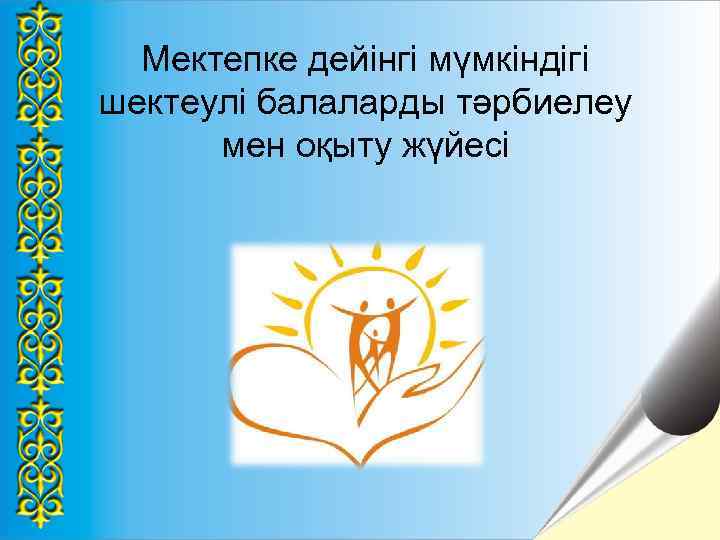 Мектепке дейінгі мүмкіндігі шектеулі балаларды тәрбиелеу мен оқыту жүйесі 