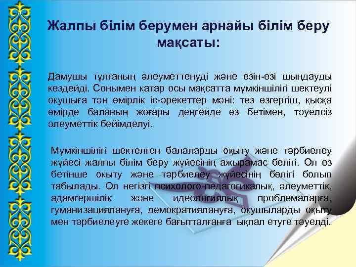 Жалпы білім берумен арнайы білім беру мақсаты: Дамушы тұлғаның әлеуметтенуді және өзін-өзі шыңдауды көздейді.