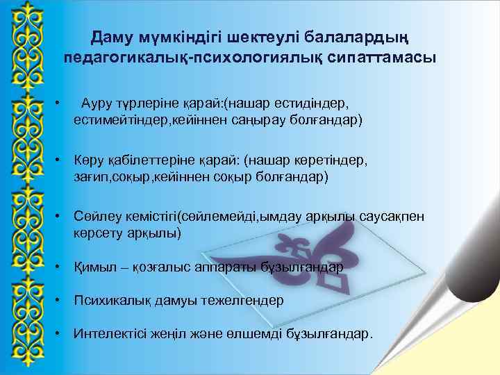 Даму мүмкіндігі шектеулі балалардың педагогикалық-психологиялық сипаттамасы • Ауру түрлеріне қарай: (нашар естидіндер, естимейтіндер, кейіннен
