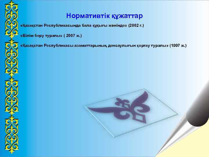 Нормативтік құжаттар • «Қазақстан Республикасында бала құқығы жөнінде» (2002 г. ) • «Білім беру