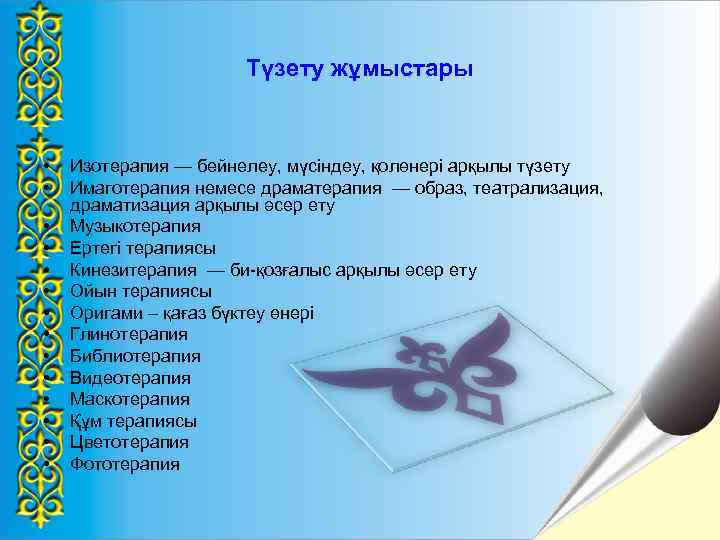 Түзету жұмыстары • • • • Изотерапия — бейнелеу, мүсіндеу, қолөнері арқылы түзету Имаготерапия