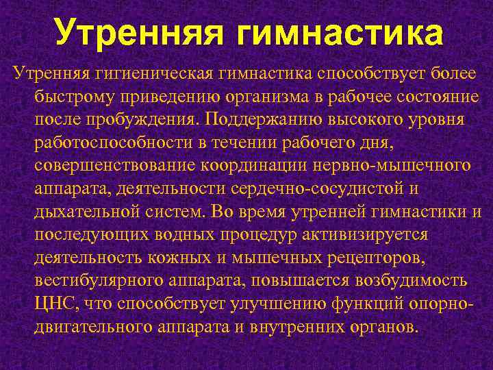 Утренняя гимнастика Утренняя гигиеническая гимнастика способствует более быстрому приведению организма в рабочее состояние после