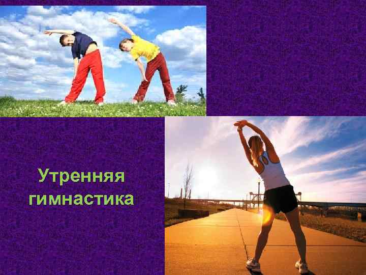 Утренняя гимнастика 