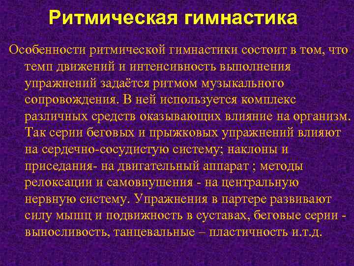 Ритмическая гимнастика Особенности ритмической гимнастики состоит в том, что темп движений и интенсивность выполнения