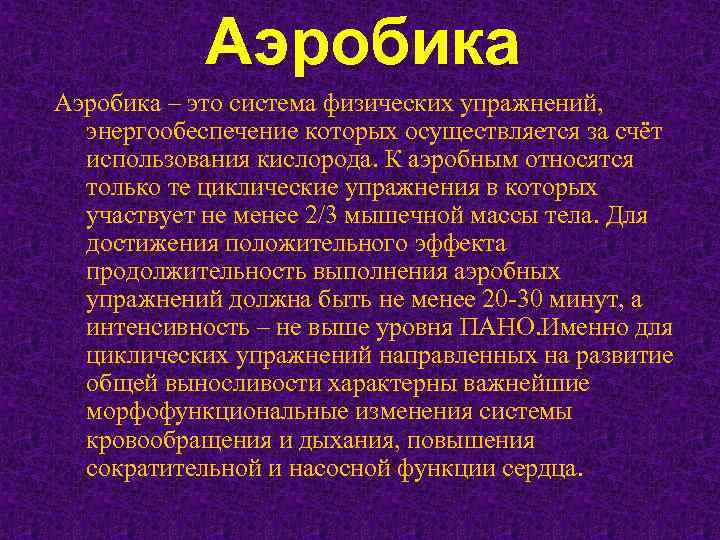 Аэробика – это система физических упражнений, энергообеспечение которых осуществляется за счёт использования кислорода. К