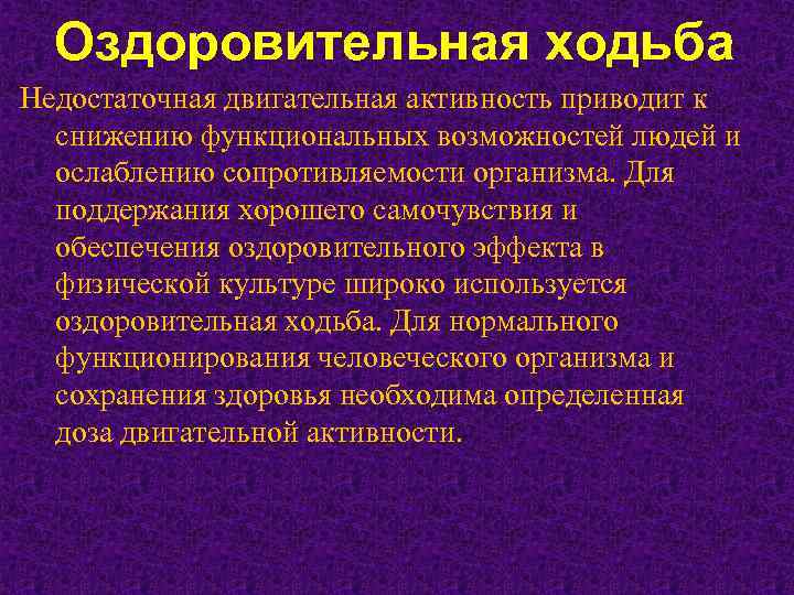 Снижение функциональной активности. Недостаточная двигательная активность может привести к:. Снижение функциональных способностей. Недостаточная двигательная активность может привести к заболеваниям. Оздоровительная ходьба памятка.