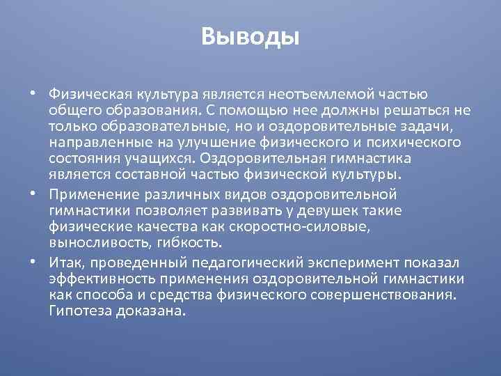 Выводы • Физическая культура является неотъемлемой частью общего образования. С помощью нее должны решаться