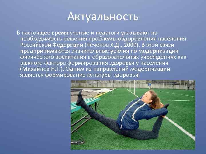 Актуальность В настоящее время ученые и педагоги указывают на необходимость решения проблемы оздоровления населения