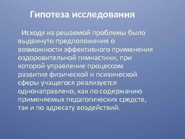 Гипотеза исследования Исходя из решаемой проблемы было выдвинуто предположение о возможности эффективного применения оздоровительной