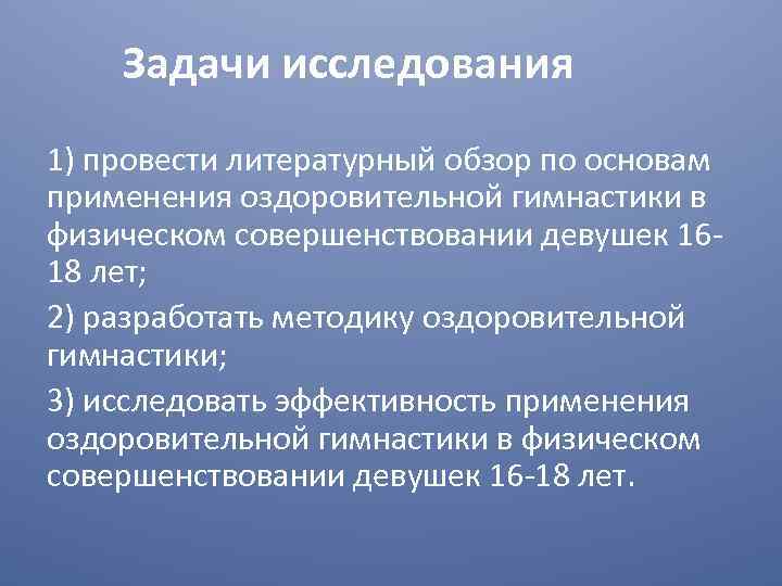 Задачи исследования 1) провести литературный обзор по основам применения оздоровительной гимнастики в физическом совершенствовании