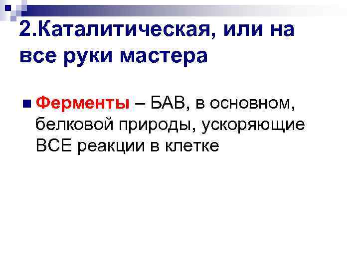 2. Каталитическая, или на все руки мастера n Ферменты – БАВ, в основном, белковой