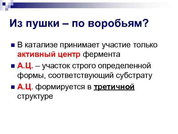 Из пушки – по воробьям? В катализе принимает участие только активный центр фермента n