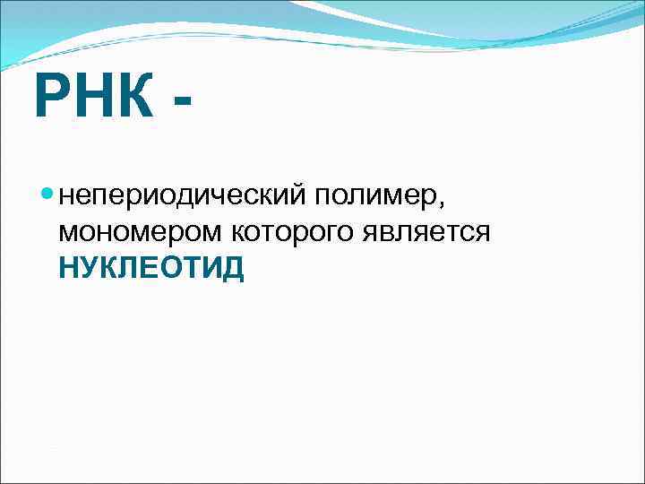 РНК - непериодический полимер, мономером которого является НУКЛЕОТИД 