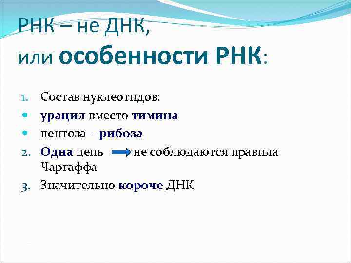 РНК – не ДНК, или особенности РНК: Состав нуклеотидов: урацил вместо тимина пентоза –