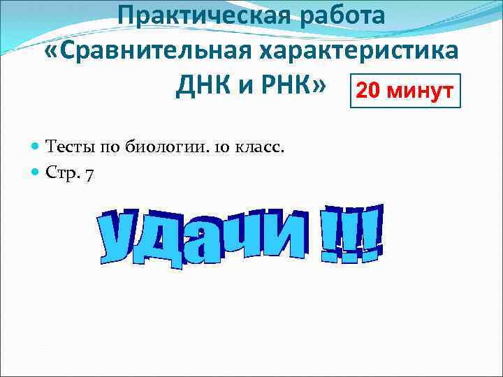 Практическая работа «Сравнительная характеристика ДНК и РНК» 20 минут Тесты по биологии. 10 класс.