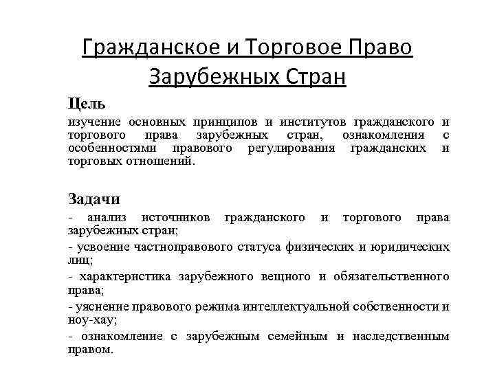 Гражданское и Торговое Право Зарубежных Стран Цель изучение основных принципов и институтов гражданского и