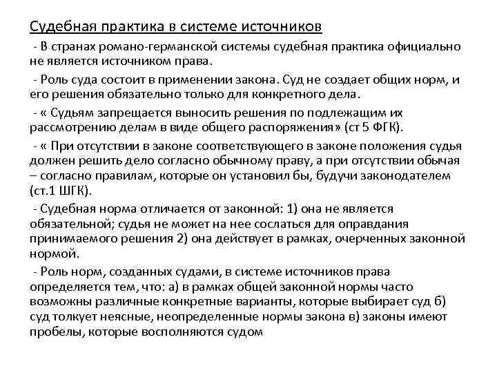 Судебная практика в системе источников - В странах романо-германской системы судебная практика официально не