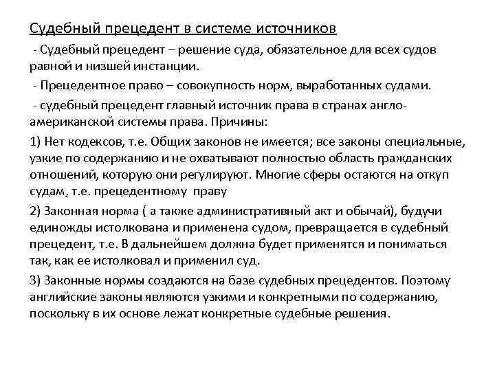 Судебный прецедент в системе источников - Судебный прецедент – решение суда, обязательное для всех