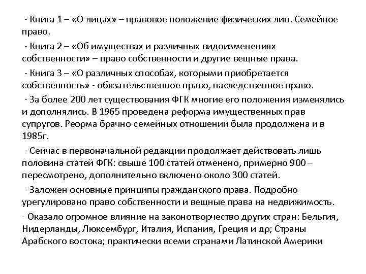 - Книга 1 – «О лицах» – правовое положение физических лиц. Семейное право. -