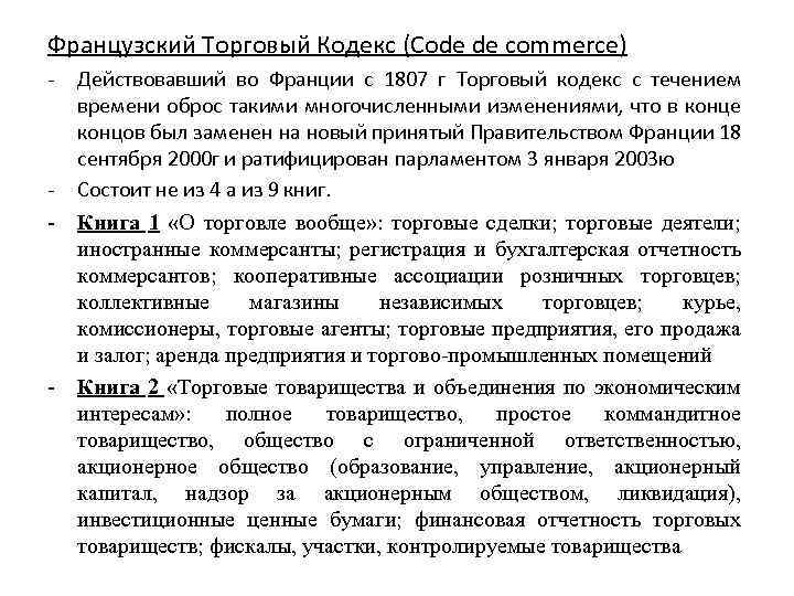 Французский Торговый Кодекс (Code de commerce) - - - Действовавший во Франции с 1807