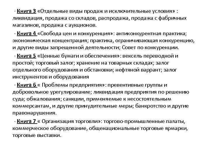 - Книга 3 «Отдельные виды продаж и исключительные условия» : ликвидация, продажа со складов,