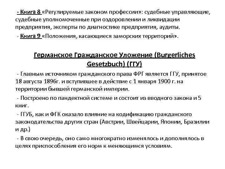 - Книга 8 «Регулируемые законом профессии» : судебные управляющие, судебные уполномоченные при оздоровлении и