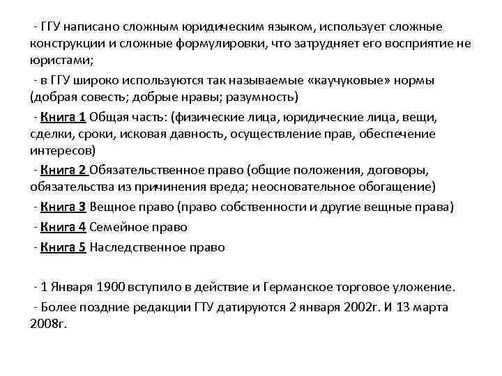 - ГГУ написано сложным юридическим языком, использует сложные конструкции и сложные формулировки, что затрудняет