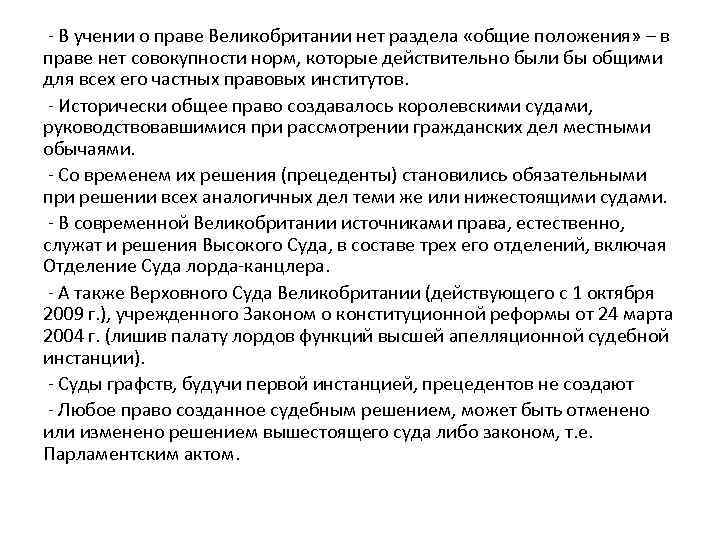 - В учении о праве Великобритании нет раздела «общие положения» – в праве нет