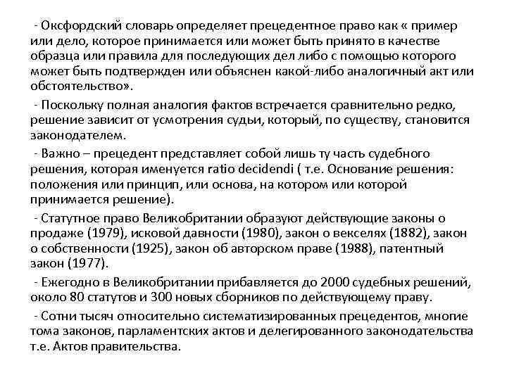 - Оксфордский словарь определяет прецедентное право как « пример или дело, которое принимается или