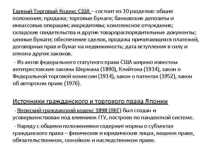 Единый Торговый Кодекс США – состоит из 10 разделов: общие положения; продажа; торговые бумаги;