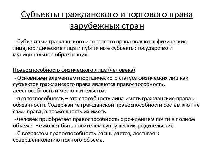 Субъекты гражданского и торгового права зарубежных стран - Субъектами гражданского и торгового права являются