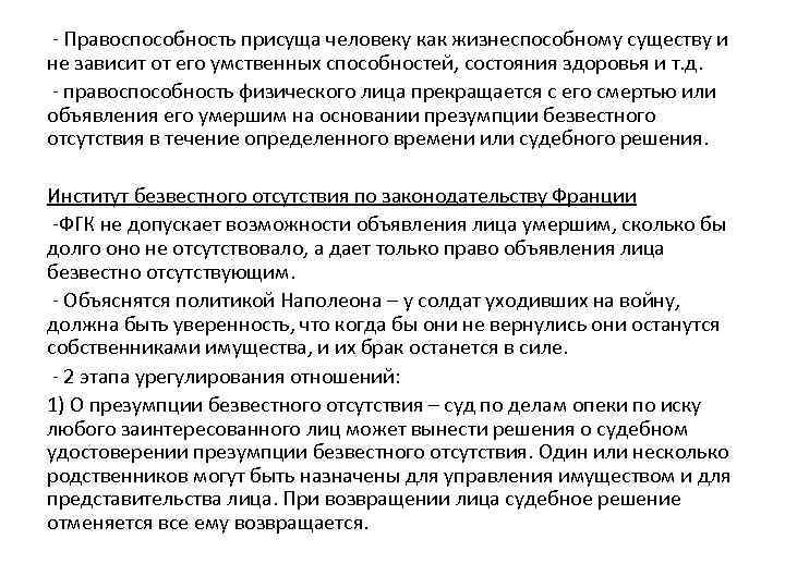 - Правоспособность присуща человеку как жизнеспособному существу и не зависит от его умственных способностей,