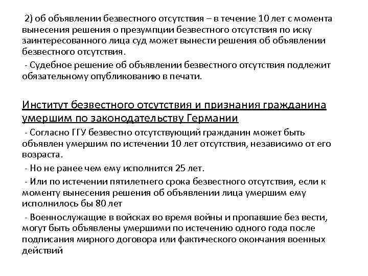 2) об объявлении безвестного отсутствия – в течение 10 лет с момента вынесения решения