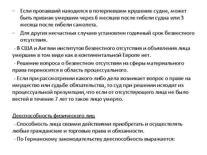 - Если пропавший находился в потерпевшем крушение судне, может быть признан умершим через 6