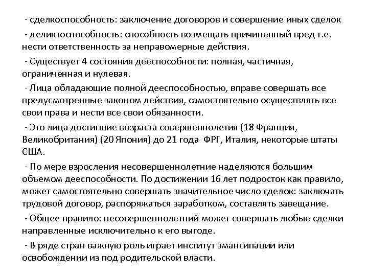 - сделкоспособность: заключение договоров и совершение иных сделок - деликтоспособность: способность возмещать причиненный вред