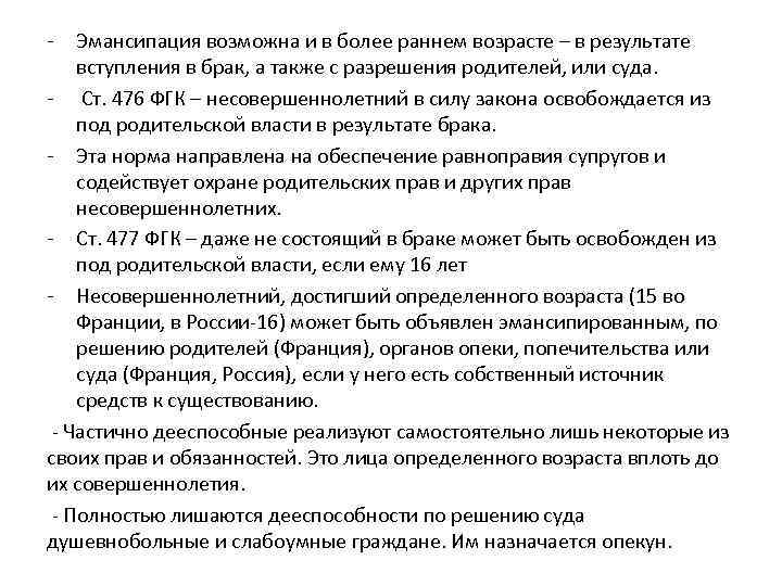 - Эмансипация возможна и в более раннем возрасте – в результате вступления в брак,