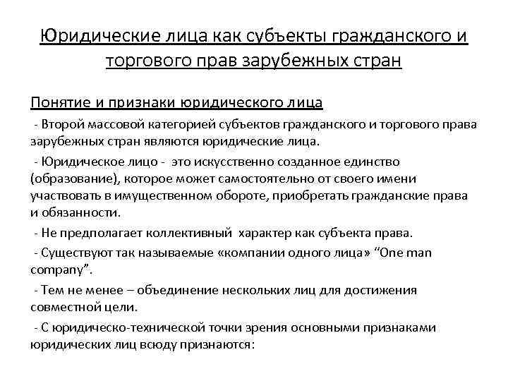 Юридические лица как субъекты гражданского и торгового прав зарубежных стран Понятие и признаки юридического