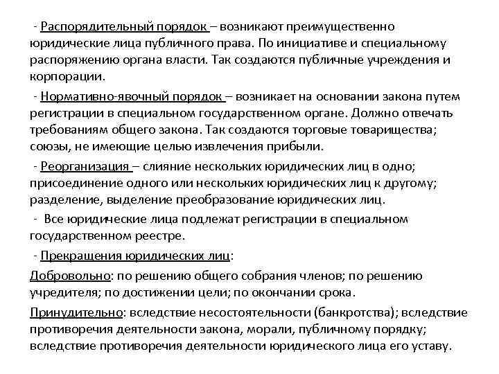 - Распорядительный порядок – возникают преимущественно юридические лица публичного права. По инициативе и специальному