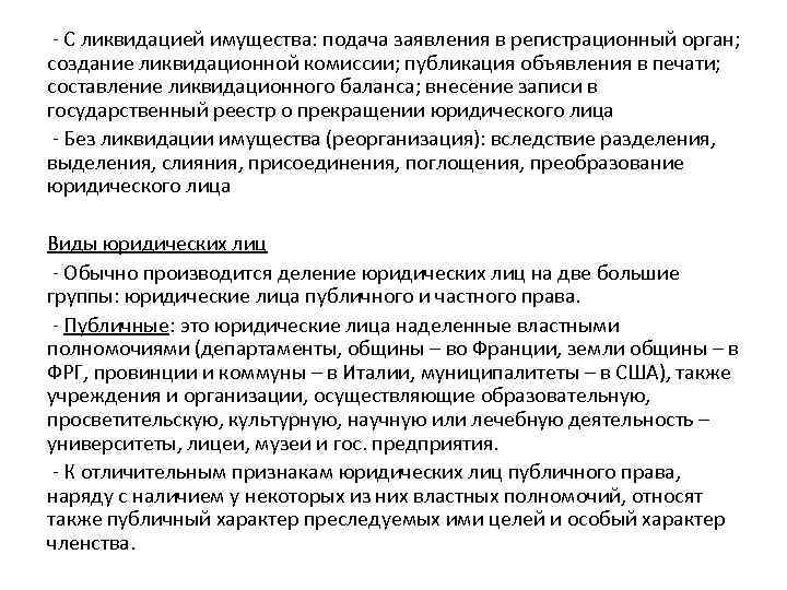 - С ликвидацией имущества: подача заявления в регистрационный орган; создание ликвидационной комиссии; публикация объявления