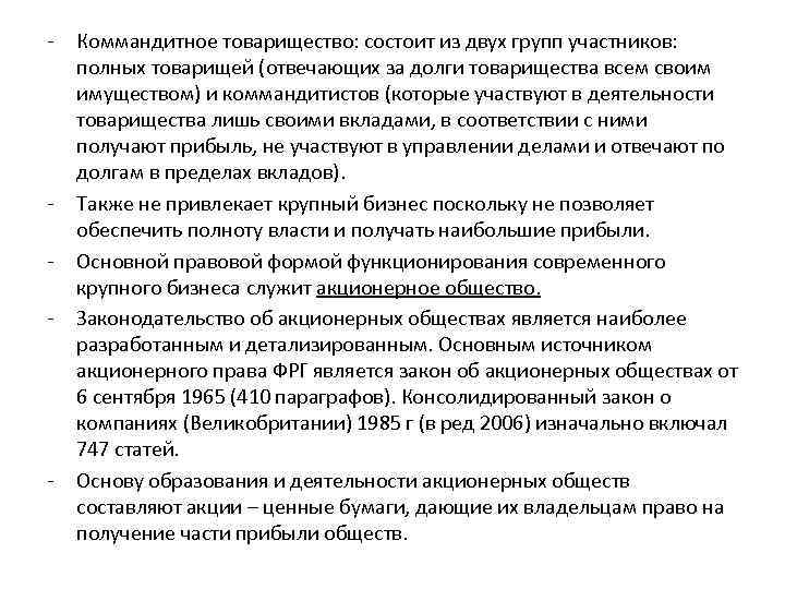 - - - Коммандитное товарищество: состоит из двух групп участников: полных товарищей (отвечающих за