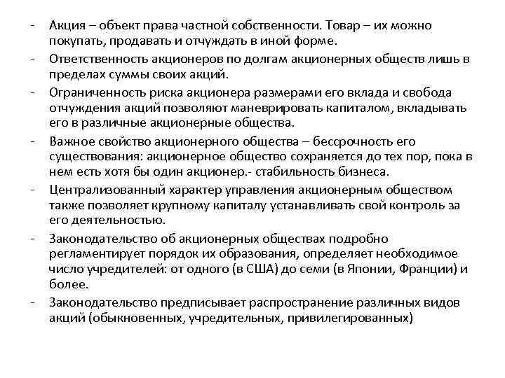 - - Акция – объект права частной собственности. Товар – их можно покупать, продавать