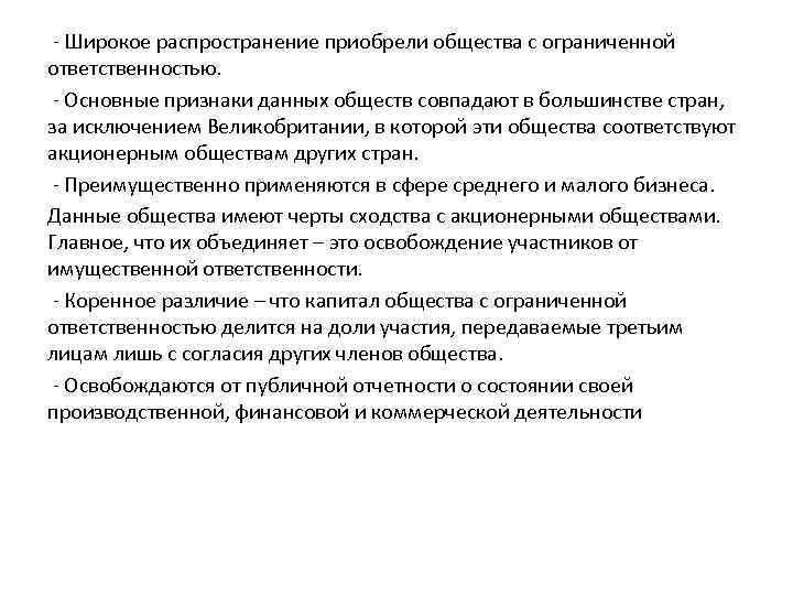 - Широкое распространение приобрели общества с ограниченной ответственностью. - Основные признаки данных обществ совпадают