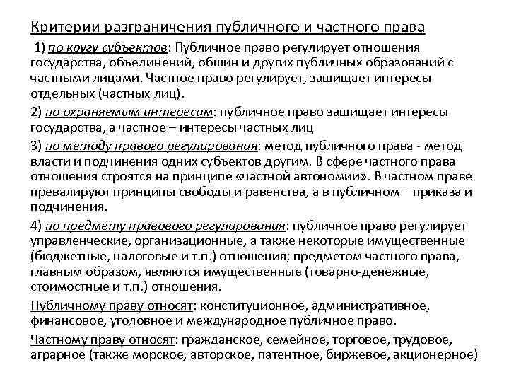 Критерии разграничения публичного и частного права 1) по кругу субъектов: Публичное право регулирует отношения